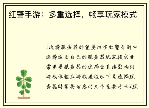 红警手游：多重选择，畅享玩家模式