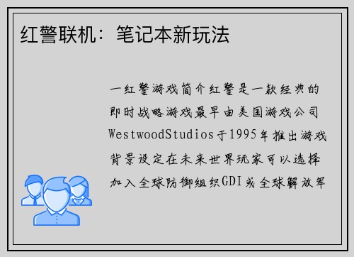 红警联机：笔记本新玩法