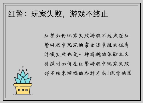 红警：玩家失败，游戏不终止