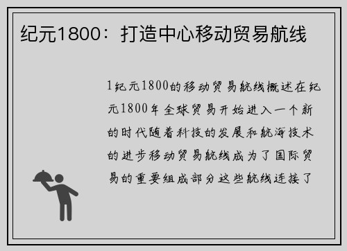 纪元1800：打造中心移动贸易航线